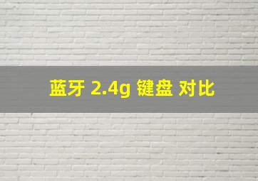 蓝牙 2.4g 键盘 对比